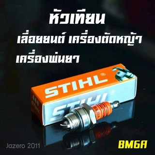 หัวเทียน สติล เครื่องตัดหญ้า เครื่องพ่นยา เลื่อยยนต์ 2 จังหวะ หัวเทียนเข็ม ไฟแรง อย่างดี ใช้แทนรุ่น BM6A L7T WS7F