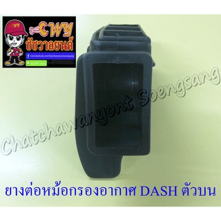 ยางต่อหม้อกรองอากาศ DASH ตัวบน (7008)