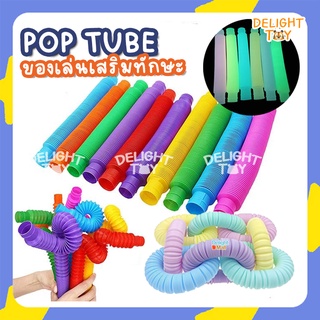 ส่งจากไทย✨ ของเล่นท่อ Pop Tube Toy ท่อแบบยืดหยุ่น (1-5ชิ้น) เลือกสีได้✅ เกมฝีกสมอง ของเล่นคลายเครียด เสริมพัฒนาการ