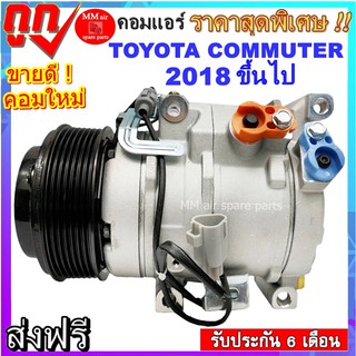 คอมแอร์ TOYOTA COMMUTER ปี2018 ขึ้นไป คอมแอร์รถตู้ โตโยต้า คอมมิวเตอร์ Compressor สินค้าใหม่100% พร้อมรับประกันสินค้า!