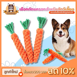 เชือกสัตว์เลี้ยง ปมของเล่น เชือกฝ้าย แครอท ของเล่นหมา แมวDoge4