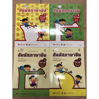 ของใหม่ สัมผัสภาษาจีน เล่ม 1 -2  หนังสือเรียน แบบฝึกหัด ประถมศึกษา