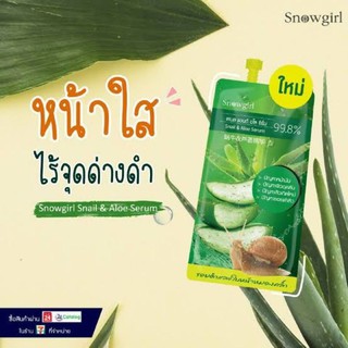 snowgirl snail &amp; aloe serum ขนาด 15 กรัม