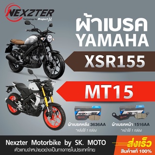 ผ้าเบรค Nexzter สำหรับ  Yamaha MT15 และ XSR155