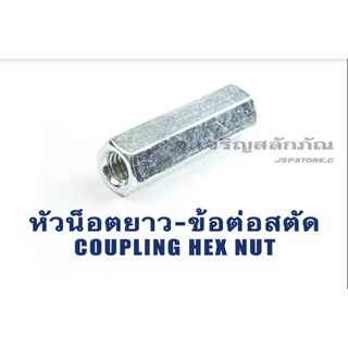 หัวน็อตยาว ข้อต่อสตัด M6-M20 1/4" 5/16" 3/8" 1/2" 5/8" 3/4" (แพ็คละ 1)เป็นตัวต่อสตัด ต่อน็อตเข้าด้วยกัน Coupling Hex Nut