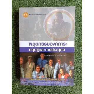 พฤติกรรมองค์การ : ทฤษฎีและการประยุกต์ (007)