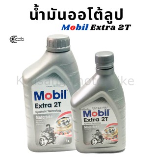 น้ำมันออโต้ลูป mobil extra 2T สำหรับรถมอเตอร์ไซค์ 2 จังหวะ &amp; ปริมาณ 1 ลิตร / 0.5 ลิตร