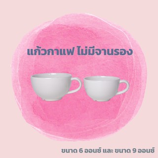 SET แก้วกาแฟเซรามิค ไม่มีจานรอง