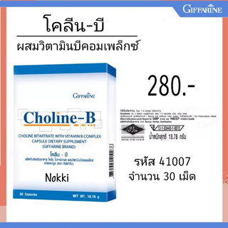 🔥ส่งฟรี🔥โคลีน-บี ผลิตภัณฑ์เสริมอาหาร โคลีน ไบทาร์เทรต ผสมวิตามินบีคอมเพล็กซ์ ชนิดแคปซูล ตรา กิฟฟารีน