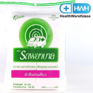 Ambulance สำลีแผ่นเดี่ยว 50 g 100 ชิ้น ตรารถพยาบาล