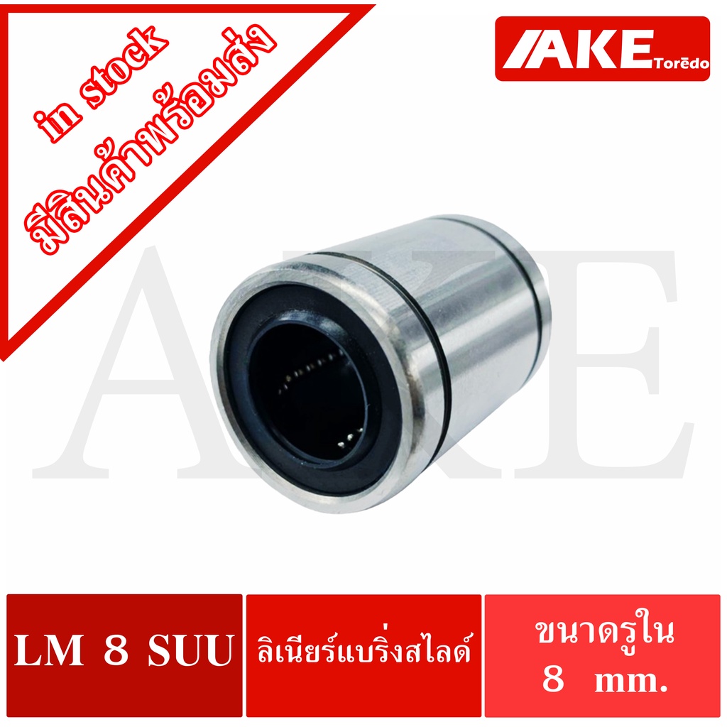 LM8SUU ลีเนียร์แบริ่งสไลด์บุชกลม  ขนาดเพลาด้านใน 8 มิลลิเมตร ( LINEAR BALL BUSHING ) LM8S UU / LM 8S