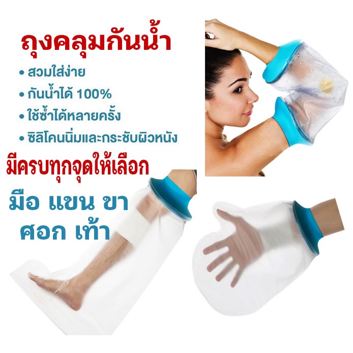 (พร้อมส่งในไทย) ถุงคลุมเฝือกอาบน้ำ สำหรับกันน้ำเข้าเฝือก เพื่อไม่ให้แผลโดนน้ำ