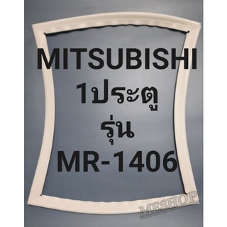 ขอบยางตู้เย็น Mitsubishi 1 ประตูรุ่นMR-1406มิตรชู