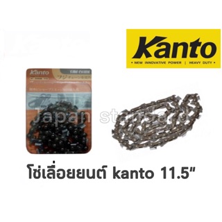 Kanto โซ่ สำหรับเลื่อยยนต์ บาร์ 11.5 นิ้ว รุ่น KT-CHAIN-115