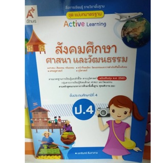 แม่บทมาตรฐานสังคมศึกษา ศาสนา ป.4 อจท