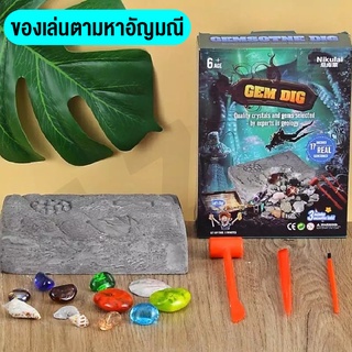 ของเล่น  DIY  ชุดของเล่น ของเล่นไขปริศนา ของเล่นขุดหาสมบัติ ของเล่นอัญมณี ของเล่นพร้อมส่ง