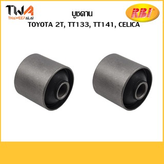 RBI (คู่)  บูชคาน 2T, TT133, TT141, CELICA/T25900 48702-14010