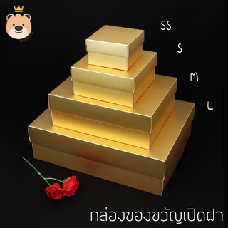 กล่องของขวัญสีทอง (Golden gift box) สำเร็จรูป (มีฝาเปิด) มีหลายไซส์ SS-L (ราคาต่อ 1 ใบ)