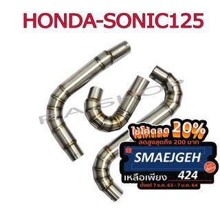 [ลดทันที 20% ใส่โค้ด SMAEJGEH] ท่อ ข้อต่อ หม้อน้ำสแตนเลสแท้สำหรับ HONDA-SONIC125 หม้อน้ำ CBR  สีดิบ