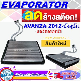 EVAPORATOR ตู้แอร์ Toyota Avanza’12 (ตู้หน้า) คอยล์เย็น โตโยต้า อแวนซ่า คอยเย็น อแวนซา คอล์ยเย็น