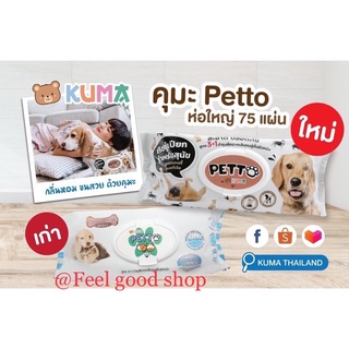 KUMA Petto มี75แผ่นใหญ่ และหนามาก คุมะเพ็ตโตะ ทิชชู่เปียกสัตว์เลี้ยงผ้าเปียกสัตว์เลี้ยง