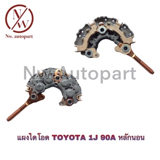 แผงไดโอด TOYOTA 1J 90A หลักนอน