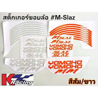 M-Slaz สติ๊กเกอร์ขอบล้อเรืองแสง  (1ชุด/1คัน)