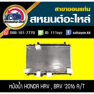 หม้อน้ำ HRV,BRV 2014-2019 เครื่อง1.8 เกียร์ออโต้ ฮอนด้า