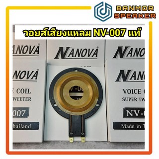 *ของแท้* วอยส์ ทวิสเตอร์ เสียงแหลม NANOVA NV-007 VOICE COIL NANOVA