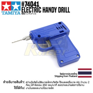 TAMIYA 74041 Electric Handy Drill เครื่องมือทามิย่าแท้ สว่านมือสำหรับโมเดลแบบพกพา tool