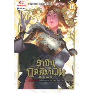 นายอินทร์ หนังสือ ราชันบัลลังก์เวท เล่ม 16