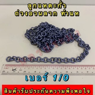 ลูกแหตะกั่ว เกรดA ไม่ขึ้นสนิม ใช้ทำแห ถ่วงอวนปลา อวนปู อวนกุ้ง