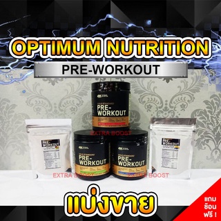 [แบ่งขาย] Optimum Nutrition : Pre-Workout ของแท้ 100%