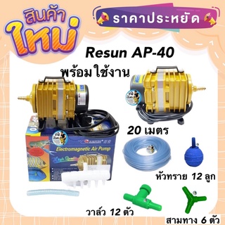 Resun AP-40 ปั๊มลมลูกสูบ พร้อมใช้งาน แถมสายยาง หัวทราย วาล์ว และสามทางกำลังลม 70 ลิตร/นาที กำลังไฟ 58w