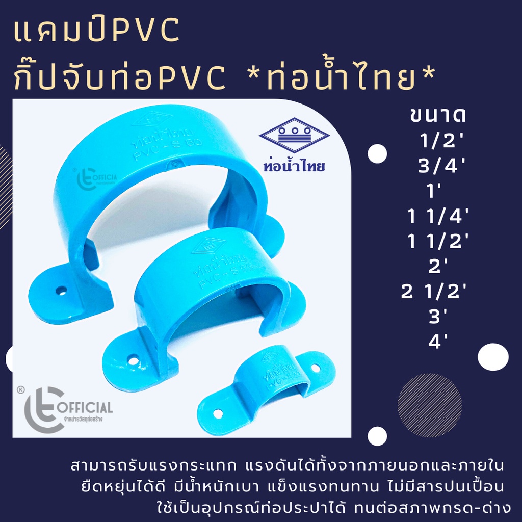 แคมป์PVC กิ๊ปจับท่อ ยี่ห้อท่อน้ำไทย ใช้สำหรับยึดท่อ  ขนาด 1/2“-4”