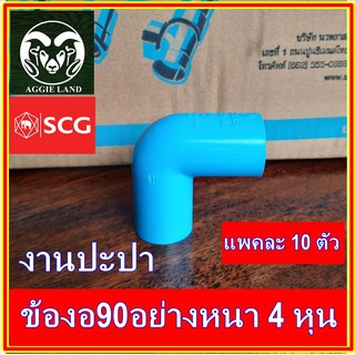 แพคละ 10 ตัว ข้องอ 90 องศาอย่างหนา 4 หุน(1/2 นิ้ว) SCG : รดน้ำต้นไม้ ระบบน้ำเพื่อการเกษตร ปะปา สปริงเกอร์ หัวเหวี่ยง รดน