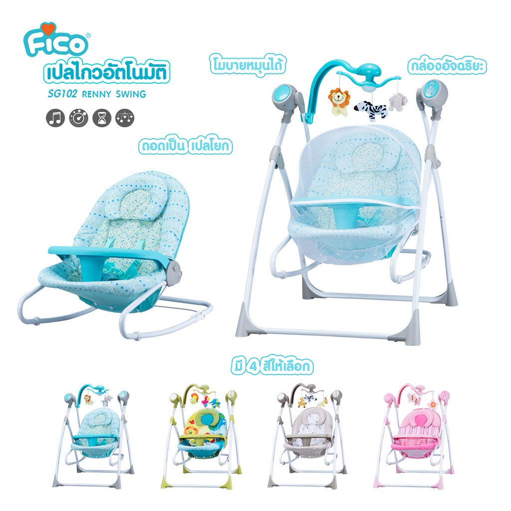 Fico เปลไฟฟ้า รุ่น Renny Swing : SG102 ปรับเป็นเก้าอี้โยกได้