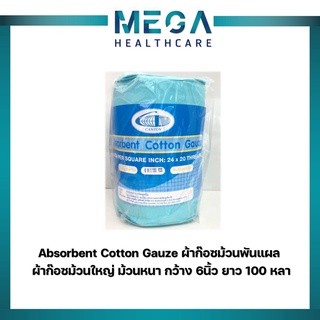 ผ้าก๊อซม้วนพันแผล กว้าง6นิ้ว ยาว 100หลา ผ้าก๊อซม้วนใหญ่ ม้วนหนา ABSORBENT COTTON GAUZE