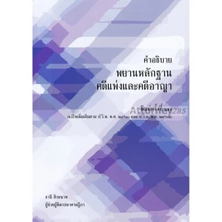 คำอธิบายพยานหลักฐาน คดีแพ่งและคดีอาญา อ.ธานี สิงหนาท