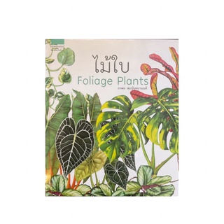 หนังสือ ไม้ใบ Foliage Plants