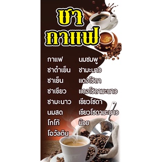 B06-ป้ายไวนิล "เมนูชา-กาแฟ" ขนาด 40*80 ซม. หน้าเดียว พับขอบ ตอกตาไก่ สีสดคมชัด พิมพ์ด้วยไวนิลคุณภาพดี_-My cosmo-