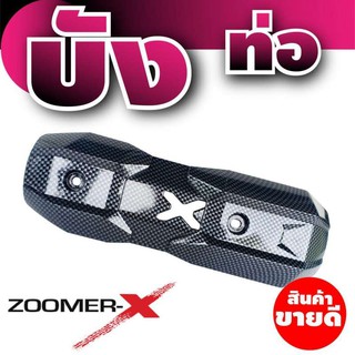 กันร้อนท่อ Zoomer X ลายเคฟล่าร์