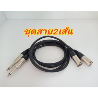 สายสันยานแจ็คโพนออกxlr(ผู้)
ความยาว1เมตร.จำนวน2เส้น