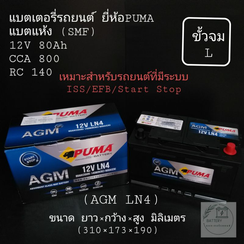 แบตเตอรี่รถยนต์ ยี่ห้อ PUMA รุ่น AGM (LN4)(ขั้วจม L)