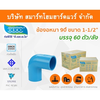 ข้องอ พีวีซี ข้องอพีวีซี ข้องอหนา PVC ข้องอPVC 90องศา ขนาด 1.1/2" (1นิ้วครึ่ง): ดี.เอส.เอ.ไอ (DSAI)