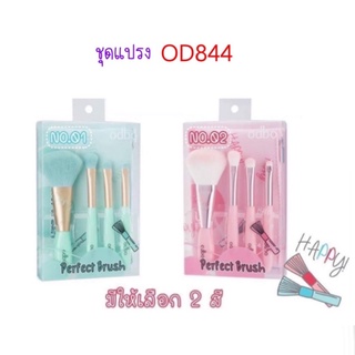 OD844 ชุดแปรง odbo 1 ชุด มี4ชิ้นพร้อมกระเป๋าน่ารัก