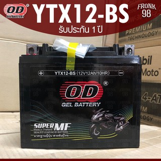 OD แบตเตอรี่ รุ่น YTX12-BS (12V 12AH) แบบแห้ง (สำหรับรถจักรยานยนต์)