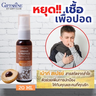 ส่งฟรี ลูกไปเรียน สเปรย์ลำไย สเปรย์พ่นปาก จมูก และลำคอ จากสารสกัดจากเปลือก เมล็ด และเนื้อลำไย mouth spray giffarine 20ml