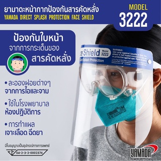 (3 ชิ้น 57 บาท) เฟสชิว,หน้ากากป้องกันสารคัดหลั่ง รุ่น 3222 YAMADA (สินค้ามีใบอนุญาตเป็นอุปกรณ์ทางการแพทย์)