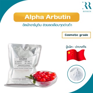 Alpha Arbutin (China) อัลฟ่าอาร์บูติน ปรับผิวขาวกระจ่างใส ลดเลือนจุดด่างดำ 5g-10g